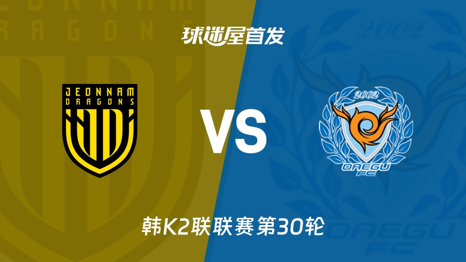 【韩K2联】全南天龙vs大邱FC首发阵容名单(2026年10月24日)
