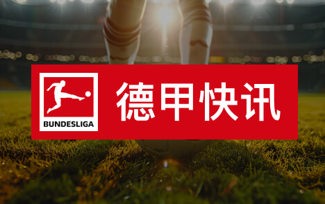 德甲拜仁伤病潮再添帕夫洛维奇小腿受伤缺阵