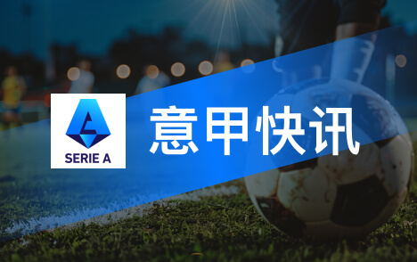 巴尔泰萨吉谈意甲客战乌迪内斯期待米兰救赎