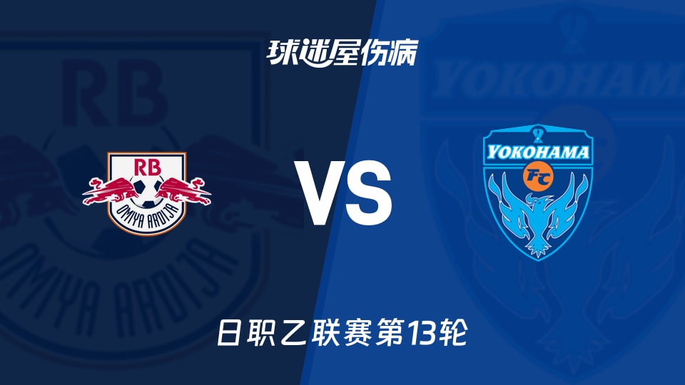 【日职乙联赛第13轮】RB大宫松鼠vs横滨FC伤病名单最新(2026年10月24日)
